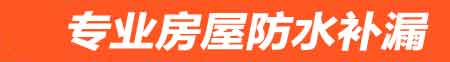 河池房屋防水补漏